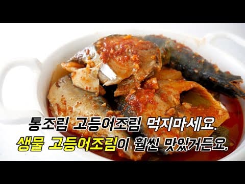 통조림 고등어조림 먹지마세요! 생물 고등어조림이 훨씬 맛있거든요.