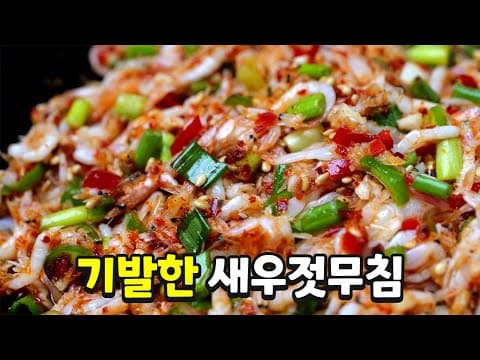 평생 써먹는 새우젓무침 최고의 밥도둑입니다