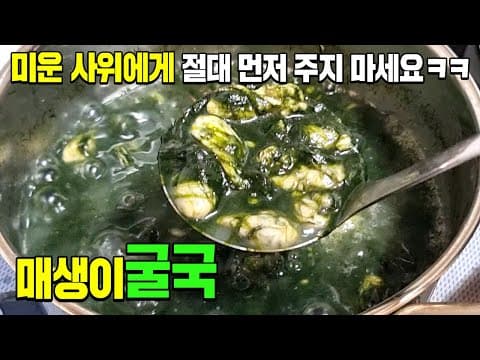 겨울철 매생이굴국 이 방법으로 끓이면 입에 짝짝 붙습니다