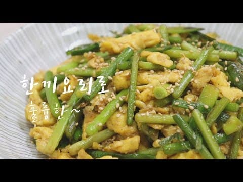 ???넣은 맛보장! 계란 마늘쫑볶음 만드는법. 풍부하고 진한맛~  [집밥레시피] make stir-fry egg and garlic scapes