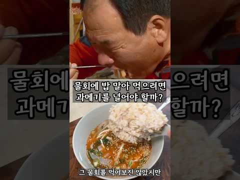 저 밥 아니였으면 저 감성 안 나왔다 #물회