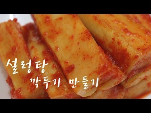 시원한 설렁탕 깍두기 만드는법~ 아작하게 맛있게~ [강쉪 식당 레시피] Korea radish kimchi