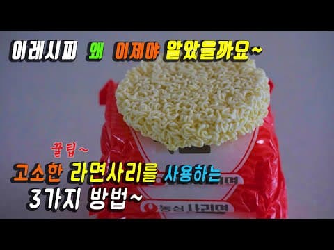 마트에서 라면사리를 꼭 사야하는 3가지 이유 👍 리얼 맛있게 먹었다는 사람들. 추천!!