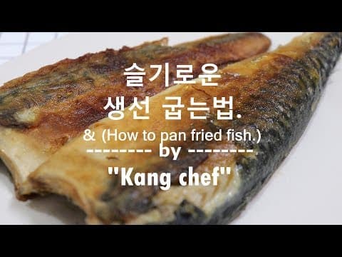 냄새 덜나고 ~ 생선(고등어)  촉촉하게 굽는법~ [강쉪] Pan-fried mackerel