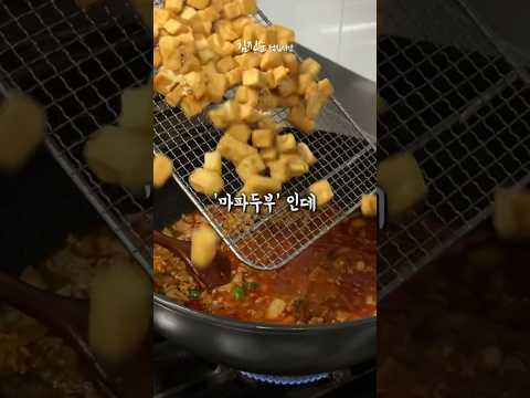 중국사람은 모르겠고, 한국사람은 무조건 좋아할 ‘고추장 마파두부’✨