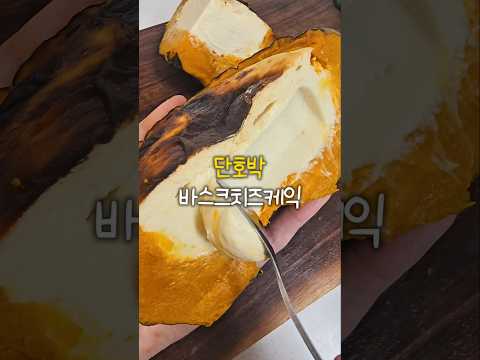 전분 설탕없이 완전 부드러운 단호박 바스크치즈케이크 #단호박 #에어프라이어요리 #바스크치즈케이크