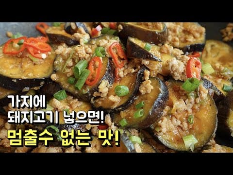 [돼지고기 가지볶음덮밥] 가지싫어하는 사람도 좋아할수밖에 없는 맛. 지금 당장 가지를 준비하세요 ^^