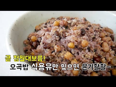 곧 정월대보름! 오곡밥 식용유만 있으면 윤기좔좔~