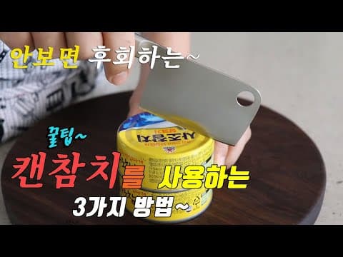 집에 참치가 있다면 꼭 만들어볼만한   3가지 참치 요리~ 강쉪^^ korean food recipes, 3 kinds canned tuna cooking recipes