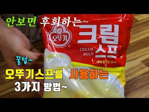 오뚜기스프로 간단하고 고급진 스프 3가지 끓이기~ 3 Simple, premium soups recipe , korea food recipe [강쉪]