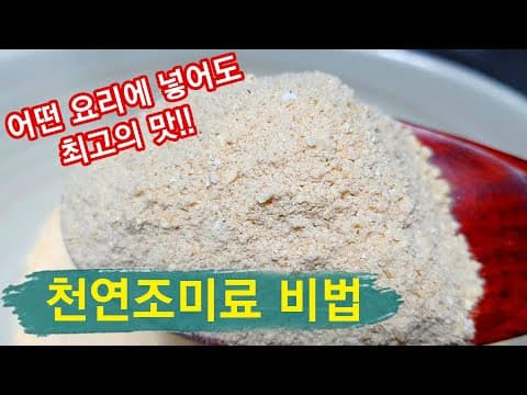 ☆천연조미료☆ 만드는 비법 알려드립니다.