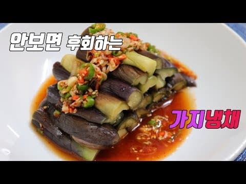 집에서 맛보장 가지냉채 만들기. 고급진 가지요리~ [강쉪] Making  korea food , eggplant salad
