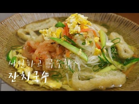멸치육수로 시원한 잔치국수 만들기. 양념장 필요없는 황금 레시피  [강쉪] Korean Banquet Noodle