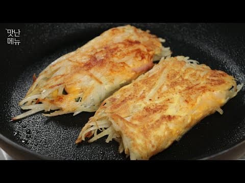 아침에 토스트 대신 감자를 채 썰면 든든한 한끼가 해결됩니다! 간단하면서 매일 먹어도 너무 맛있어요
