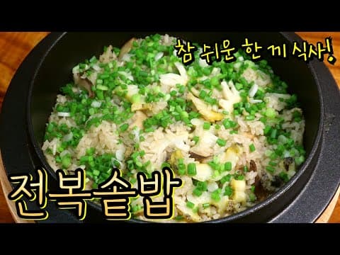 실패없는 '전복솥밥' 정말 쉬워요! 부드러운 전복살과 향긋한 표고가 입안 가득~(+양념장 만들기)