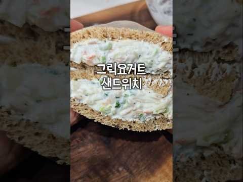 그릭요거트로 할 수 있는거 다 해보는 중 #그릭요거트 #샌드위치레시피 #다이어트레시피