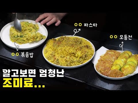 요리 잘하는 사람들은 이미 다 알고 있는 엄청난 조미료