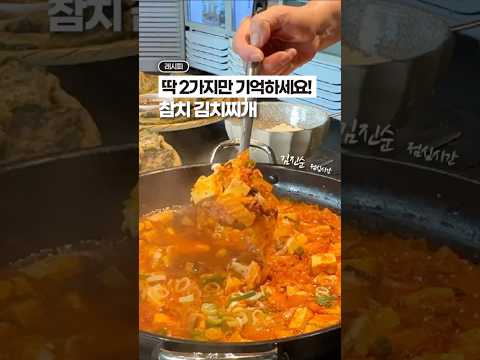 딱 2가지만 기억하면, 참치 김치찌개 절대 실패 할 수 없어요😁😁