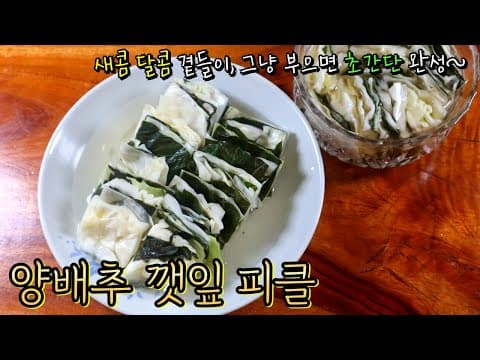 양배추와 깻잎으로 만든 초간단 새콤달콤 '피클'! 이렇게 하면 양배추 맛있게 많이 드실 수 있어요~