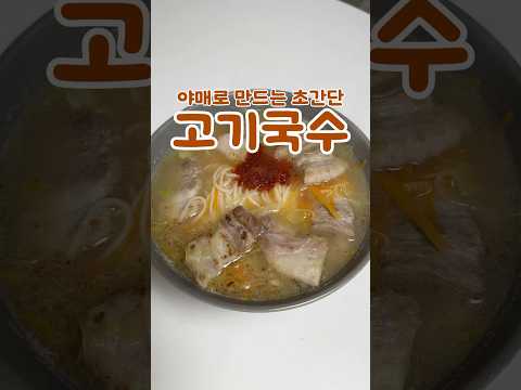 고기국수 땡김?