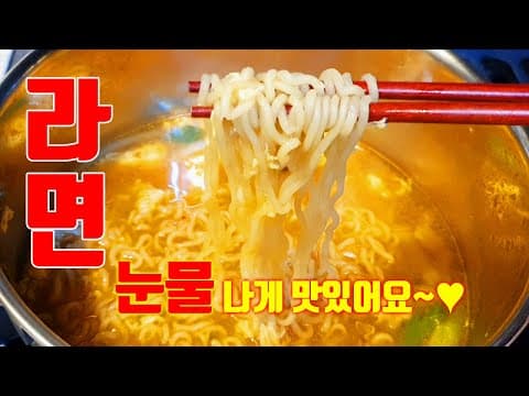 ''라면'' 이렇게 끓이세요 입에 짝짝 붙습니다