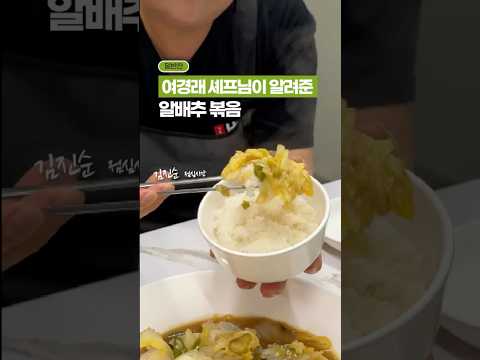 여경래 셰프님이 알려준, 알배추 볶음 🥬✨