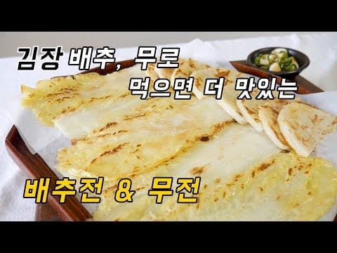 김장때 꼭 먹어야 하는 음식! 남은 배추&무로 만드는 배추전, 무전