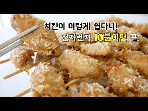 전자렌지 딱 10분만 돌리면 치킨 완성!