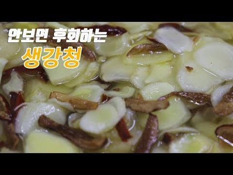 든든한 겨울나기~ 생강청 장만하세요. [강쉪]  korea food recipe,  ginger tea using honey.