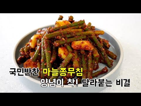 국민반찬 고추장 마늘쫑무침 양념이 착! 달라붙는 비결