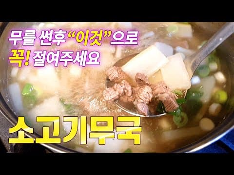 소고기무국 끓이기 담백하고 시원한 맛 조미료는 절대금지