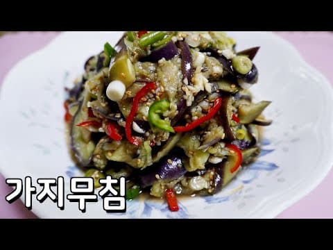 간단하게 쪄서 먹는 가지무침 맛있게 만들기