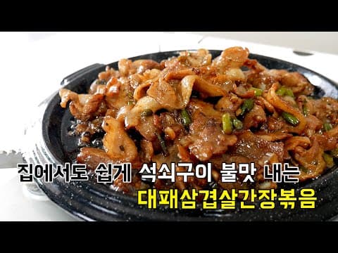 집에서 쉽게 불맛내는 대패삼겹살간장볶음