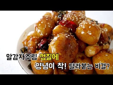 알감자조림 껍질은 벗겨지지 않고 양념이 촥! 달라붙는 비결?