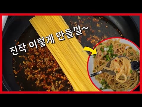 원팬 명란 오일 파스타 만들기! 간단하고 맛있는 원팬 파스타 레시피!