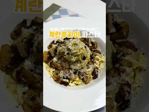 계란후라이 파스타?!