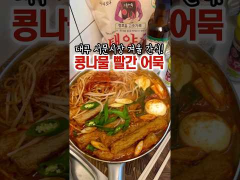 콩나물 빨간어묵! ♨️대구 서문시장 로컬맛 재현