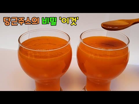 의사들도 인정한 당근주스 항암효과 노화방지에 최고입니다