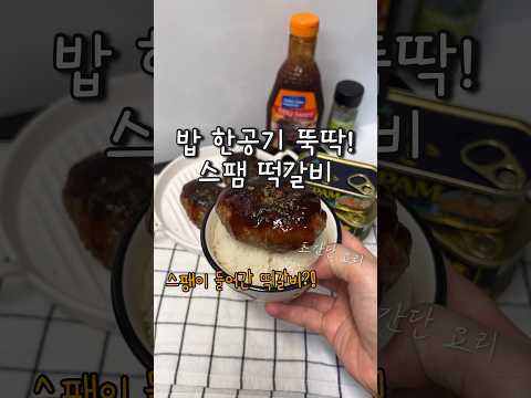떡갈비에 이거 넣었더니 밥 한공기 순삭! 진짜 맛있는 10분 초간단 요리~ #shorts