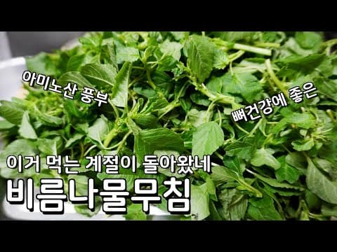 건강 이것 하나로 지키면 됩니다. 비름나물 맛있게 무치는법