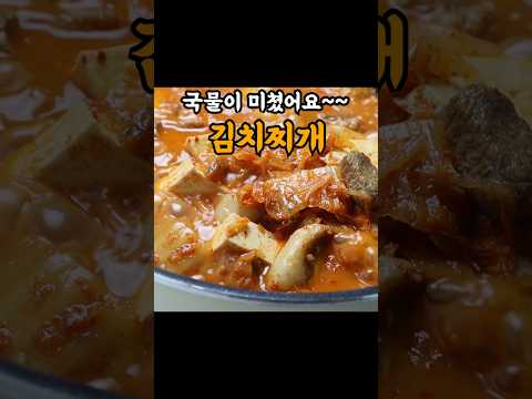 끓여주면 맛없다는 사람 본적 없는 김치찌개 1티어. 이거 찌개 하나로 3끼 먹습니다!