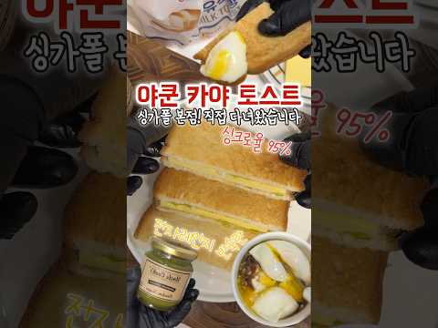 싱가포르 먹킷리스트 1위! 카야토스트 (싱크로율 95%)