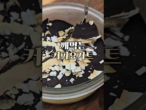 깨먹는 초코커피 그릭요거트 #그릭요거트 #chocolate #coffee