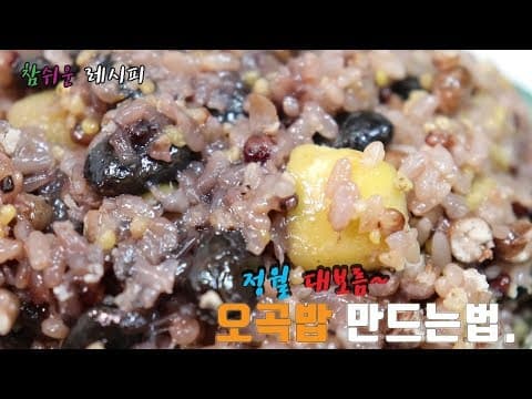 전기압력밥솥으로 정월대보름 오곡밥 만드는법~ 정말 맛있네요. 두그릇먹었어요.^^ [강쉪]