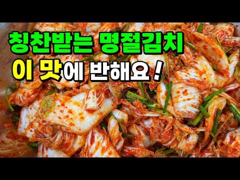 ※명절필수※ 황금레시피로 100% 성공! 배추 한 포기로 만드는 대박집 명절 김치