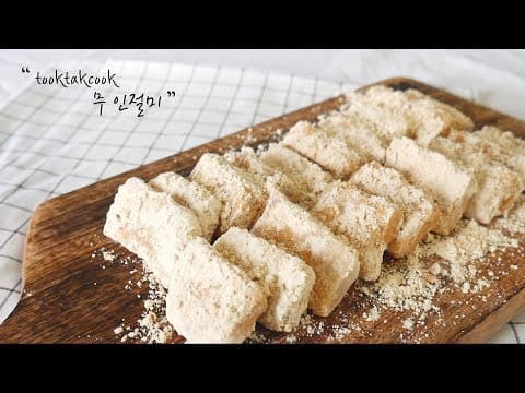 무 인절미 (  p.s 인절미보다 더 맛있어요! )