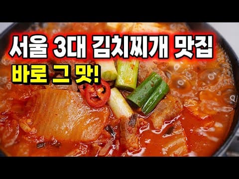 1등🥇 식당처럼 맛있게 [돼지고기 김치찌개] 끓이는법! 한 숟갈만 드셔도 극찬이~ 실패는 없다!
