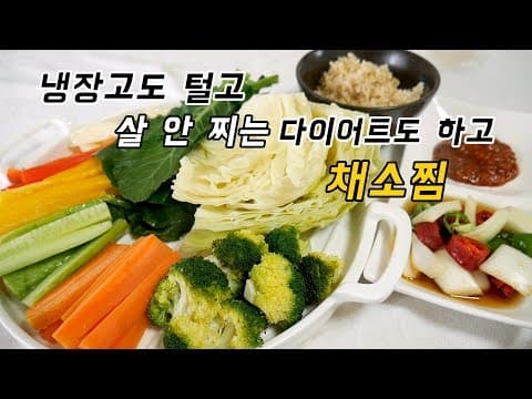 냉장고를 털어라. 채소찜으로 냉장고 정리하고! 다이어트도하고! 일석이조 식단
