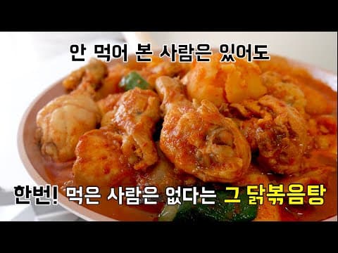 안먹어 본 사람은 있어도 한번 먹은 사람은 없다는 그 닭볶음탕! (닭도리탕)