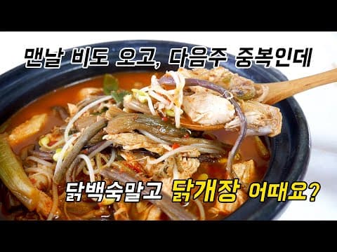요새 맨날 비와서 생각나 끓인 닭개장 한사발